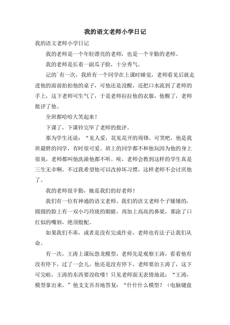 我的语文老师小学日记