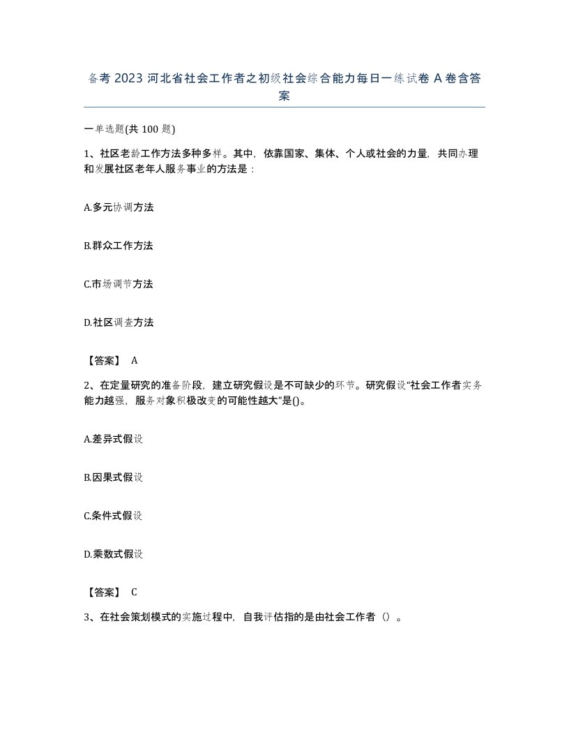 备考2023河北省社会工作者之初级社会综合能力每日一练试卷A卷含答案