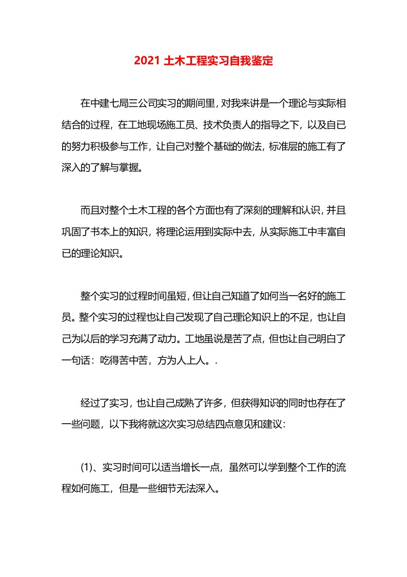 2021土木工程实习自我鉴定