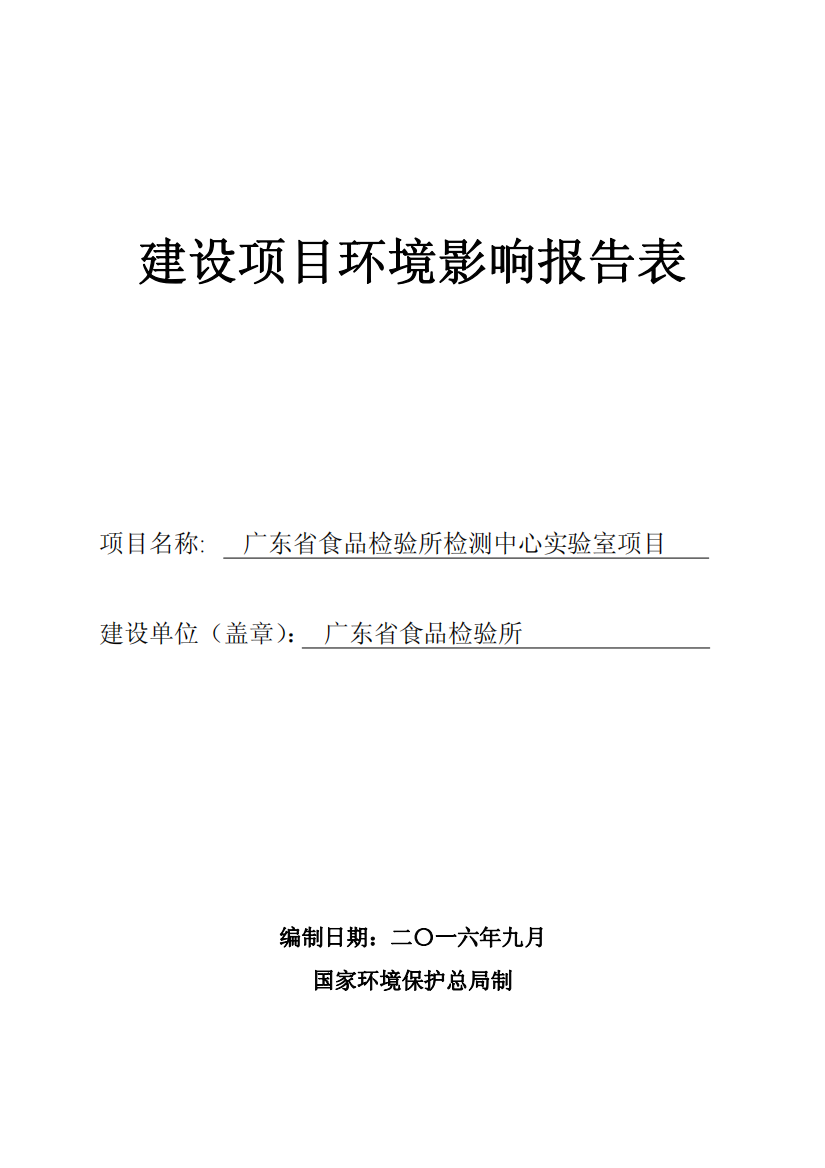 广东省食品检验所检测中心实验室项目建设项目环境影响报告表