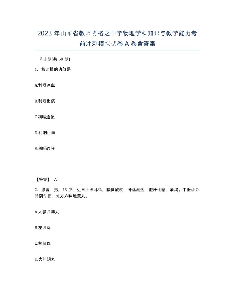 2023年山东省教师资格之中学物理学科知识与教学能力考前冲刺模拟试卷A卷含答案