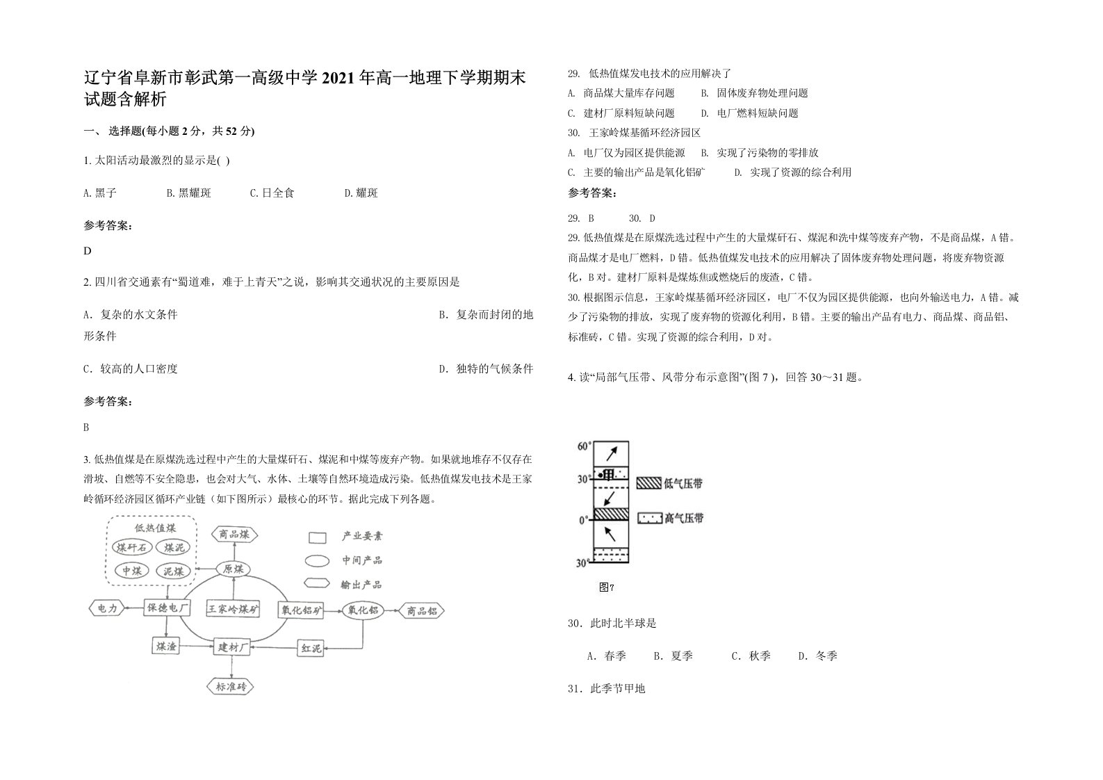 辽宁省阜新市彰武第一高级中学2021年高一地理下学期期末试题含解析