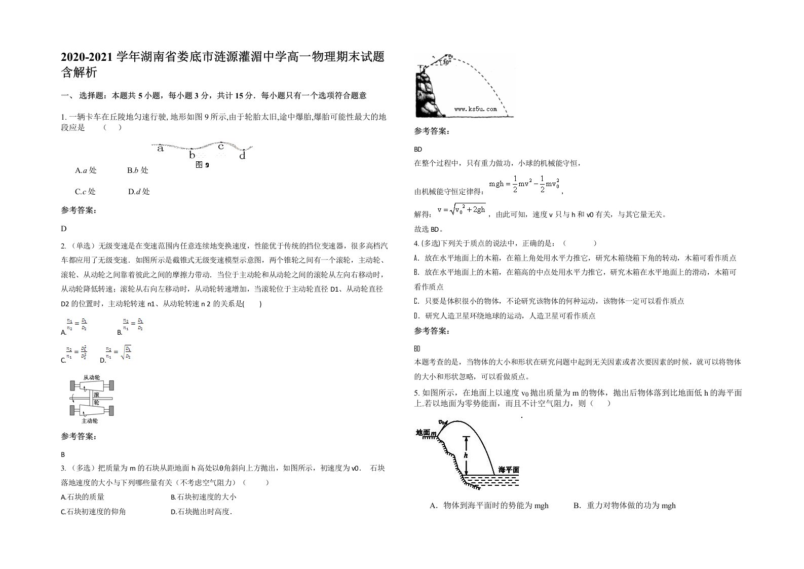 2020-2021学年湖南省娄底市涟源灌湄中学高一物理期末试题含解析