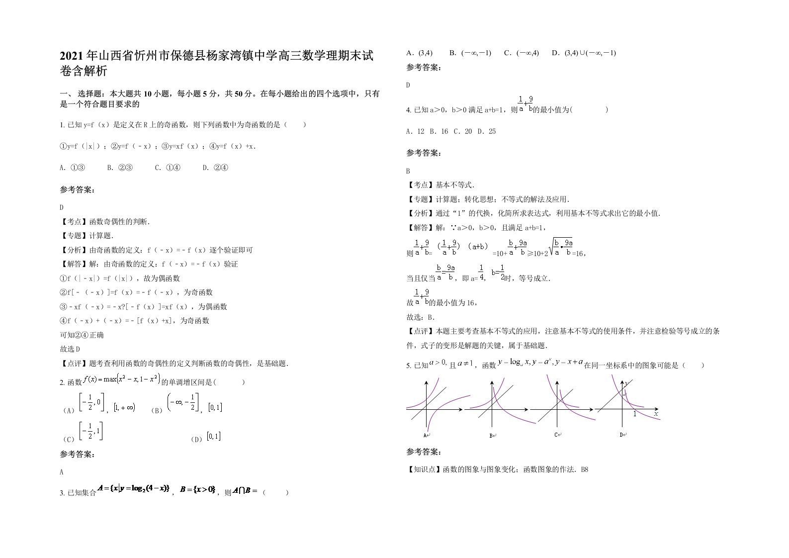 2021年山西省忻州市保德县杨家湾镇中学高三数学理期末试卷含解析