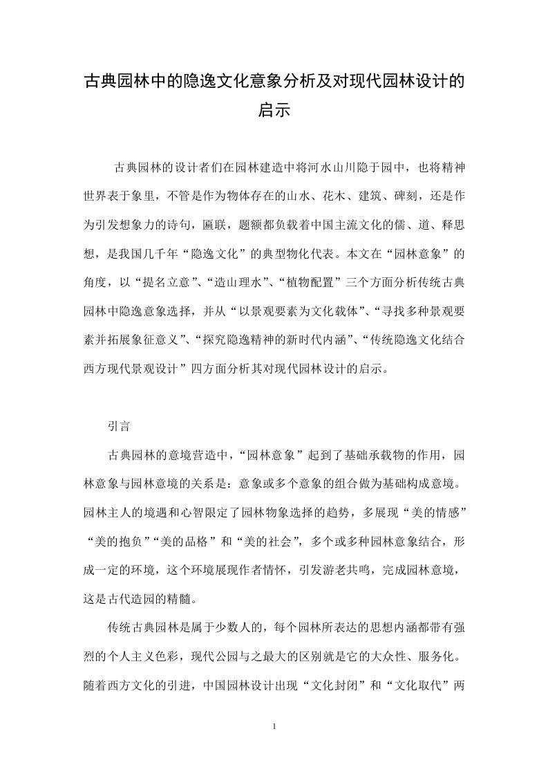 古典园林中的隐逸文化意象分析及对现代园林设计的启示