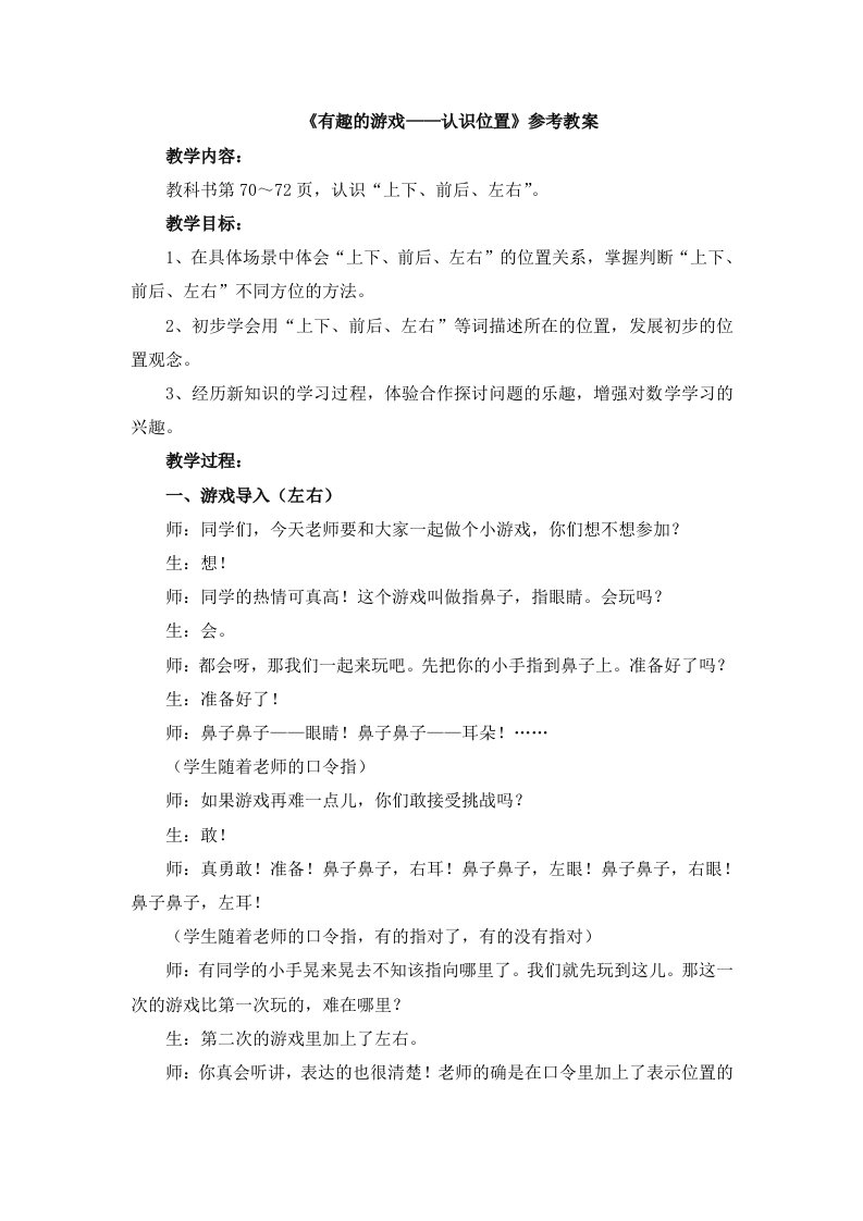 青岛版数学一年级上册第四单元《有趣的游戏——认识位置》参考教案