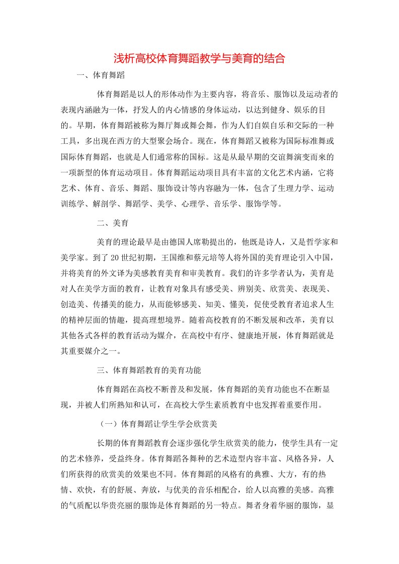 精选浅析高校体育舞蹈教学与美育的结合