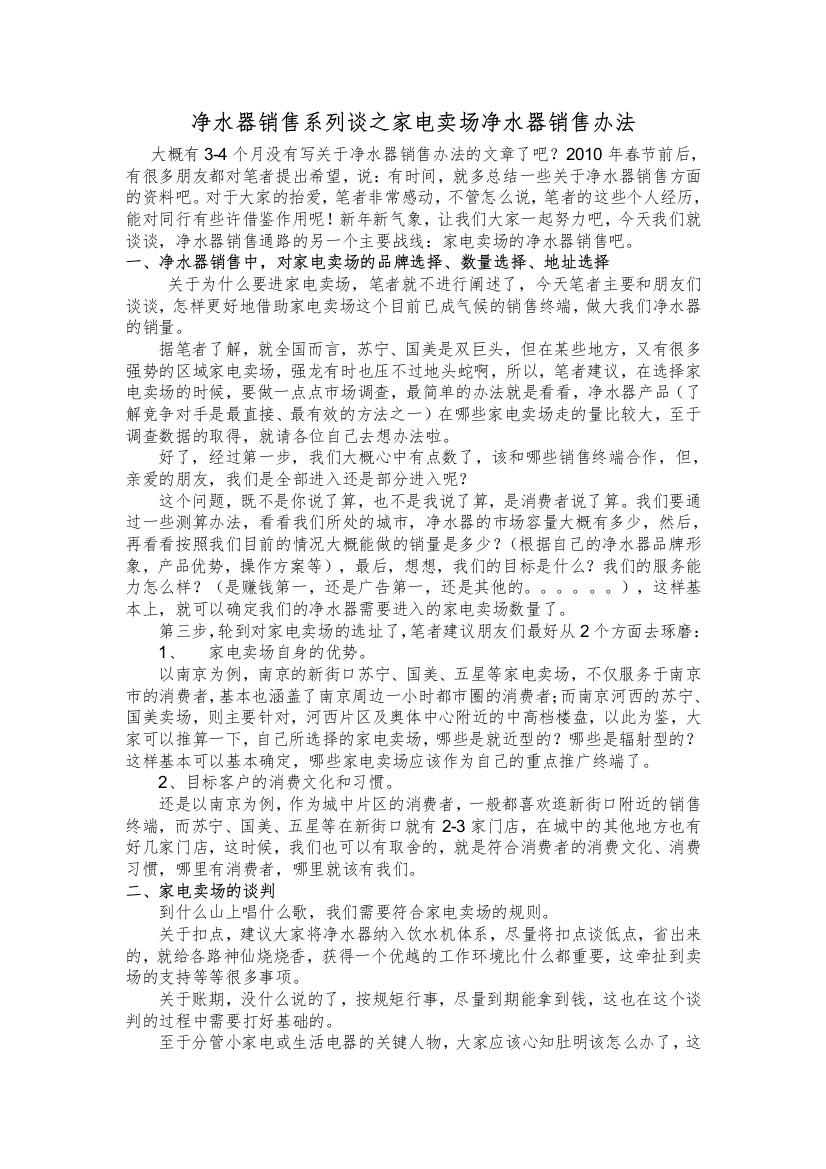 净水器销售系列谈之家电卖场销售办法