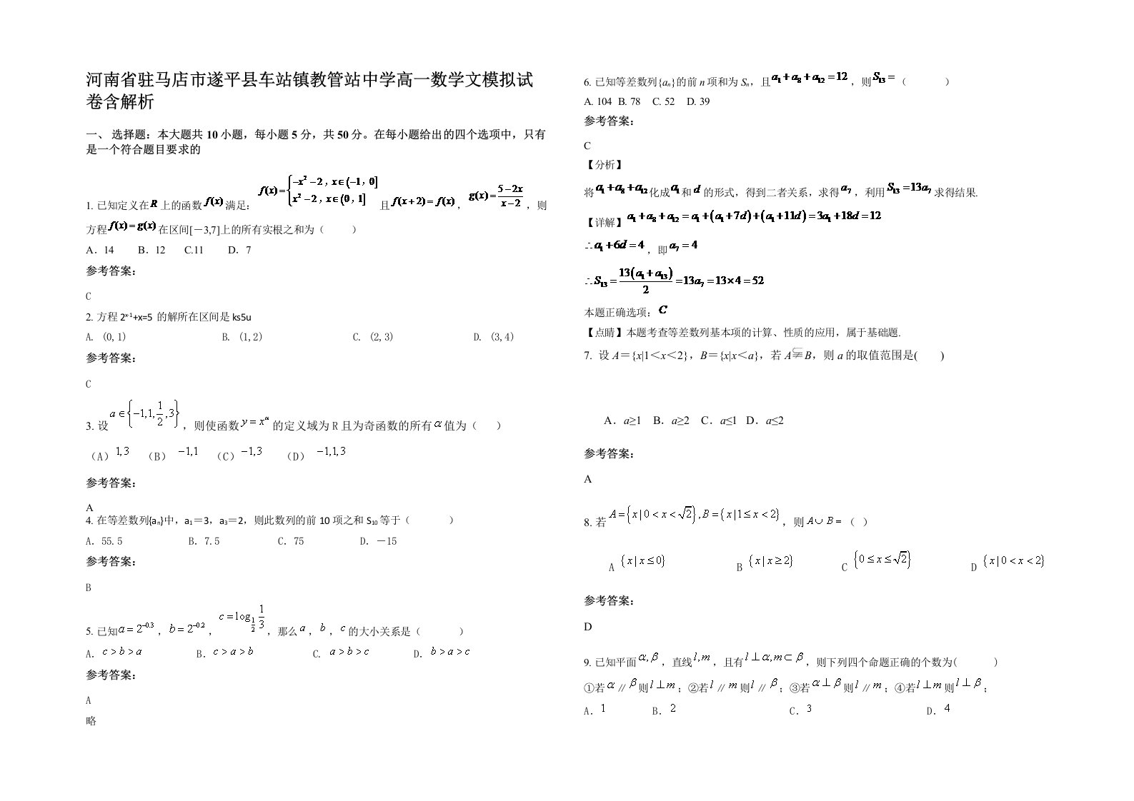 河南省驻马店市遂平县车站镇教管站中学高一数学文模拟试卷含解析