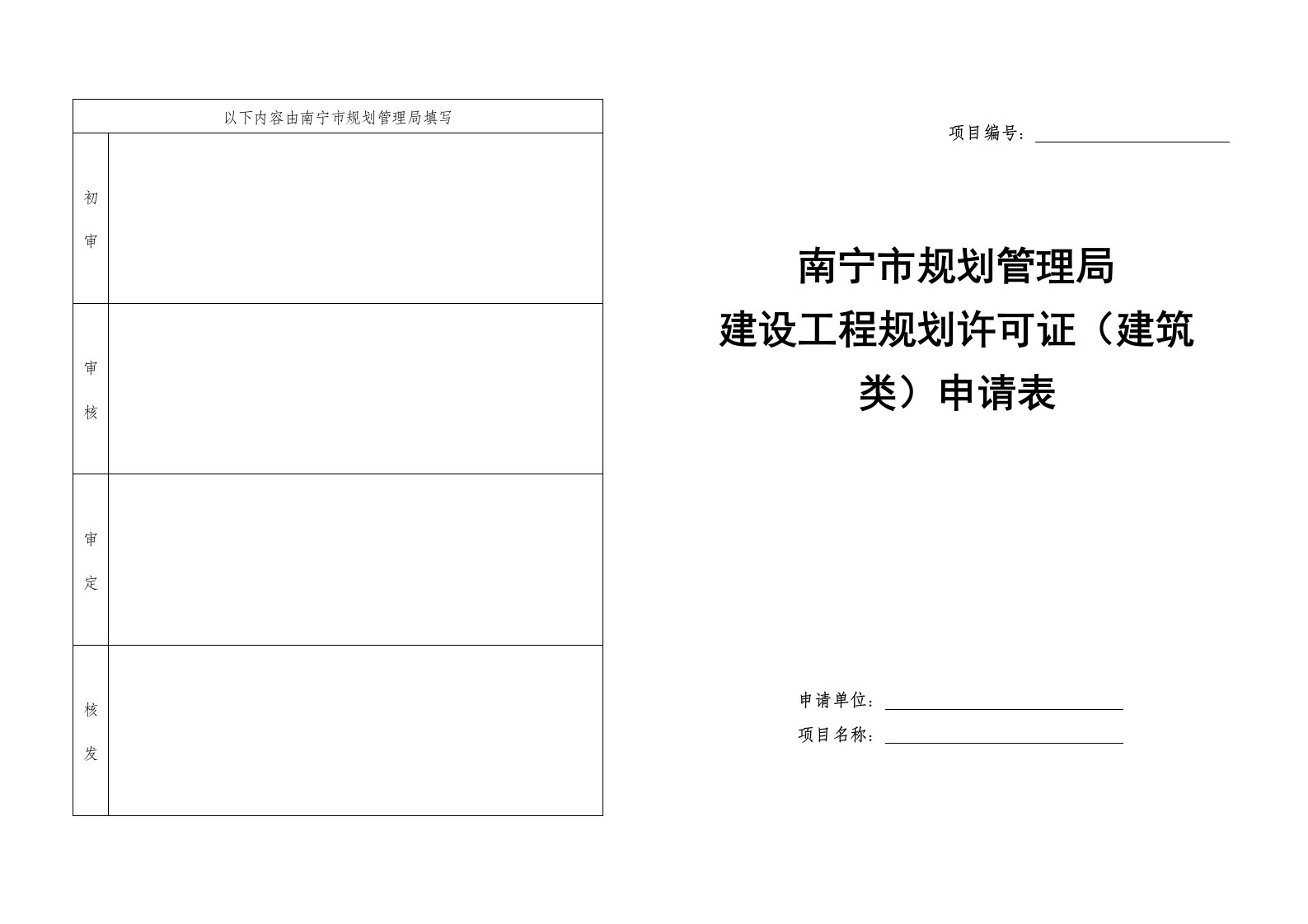 广西南宁市《建设工程规划许可证》(建筑类)申请表