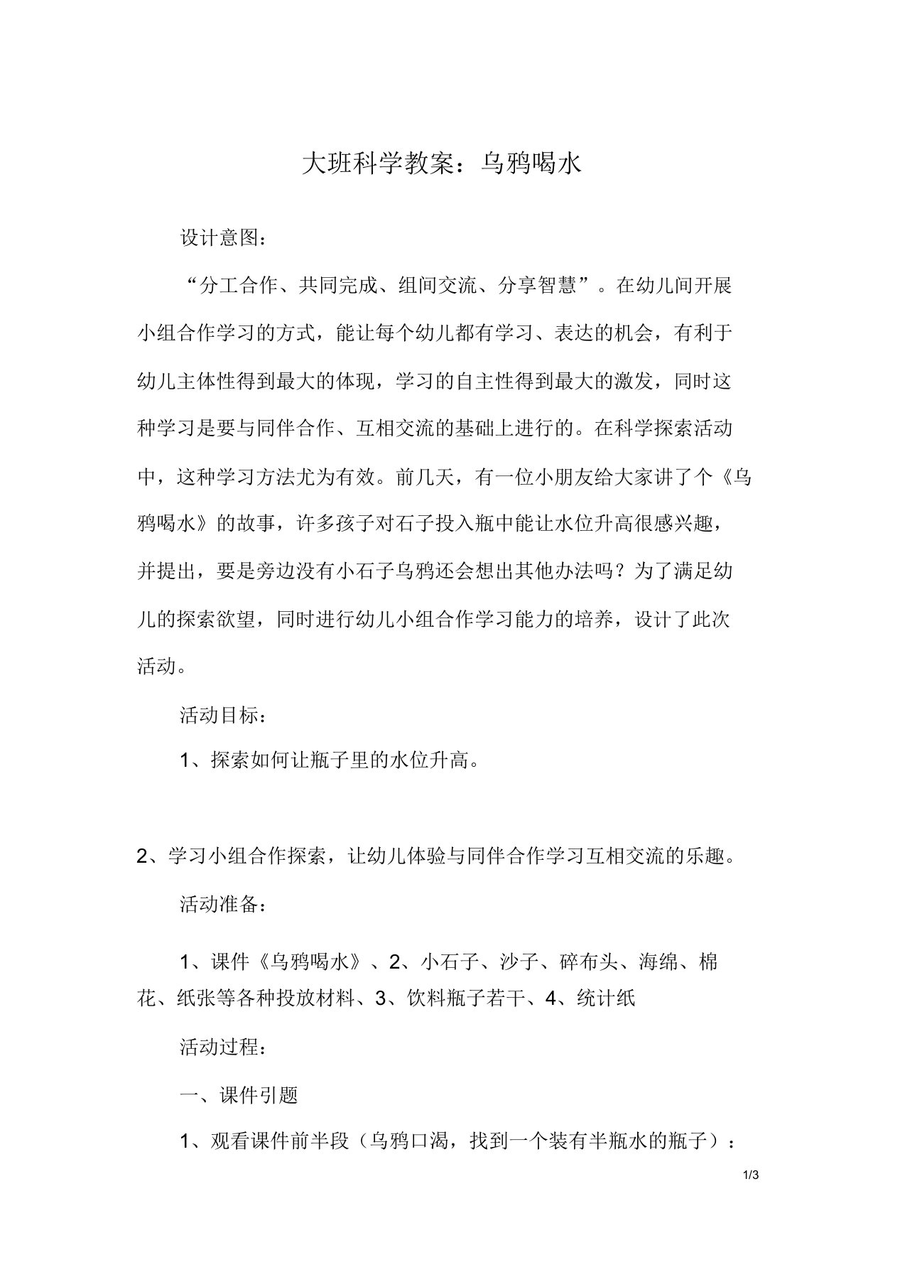 大班科学教案乌鸦喝水