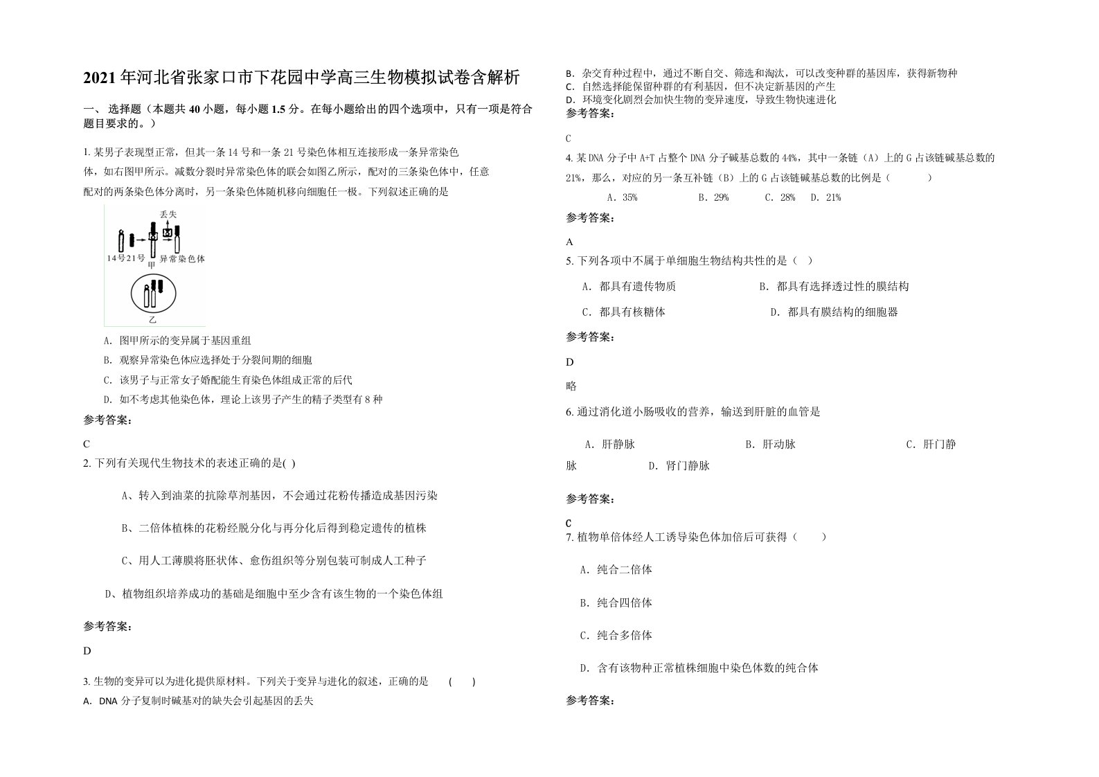 2021年河北省张家口市下花园中学高三生物模拟试卷含解析