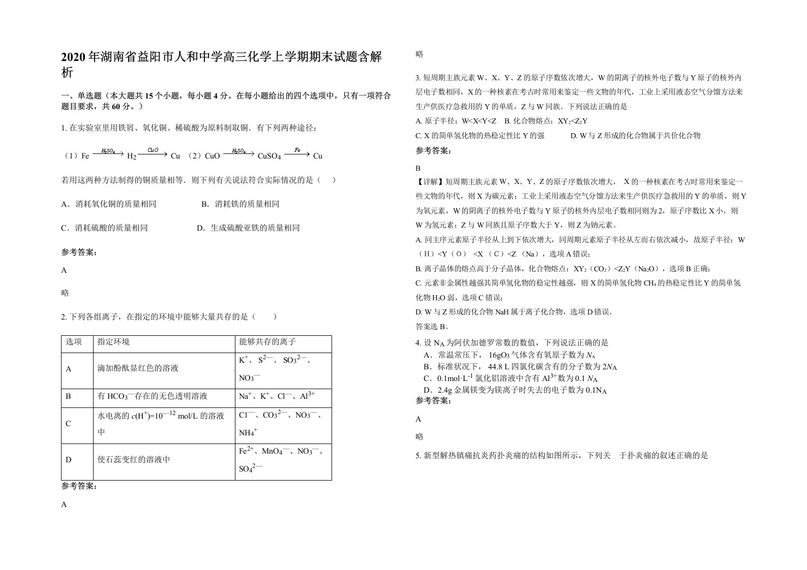 2020年湖南省益阳市人和中学高三化学上学期期末试题含解析