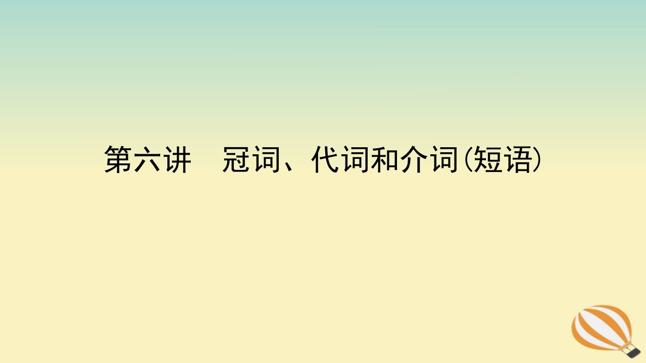 2024版新教材高考英语全程一轮总复习第六讲冠词代词和介词短语课件新人教版