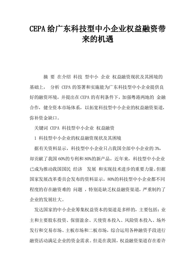 CEPA给广东科技型中小企业权益融资带来的机遇