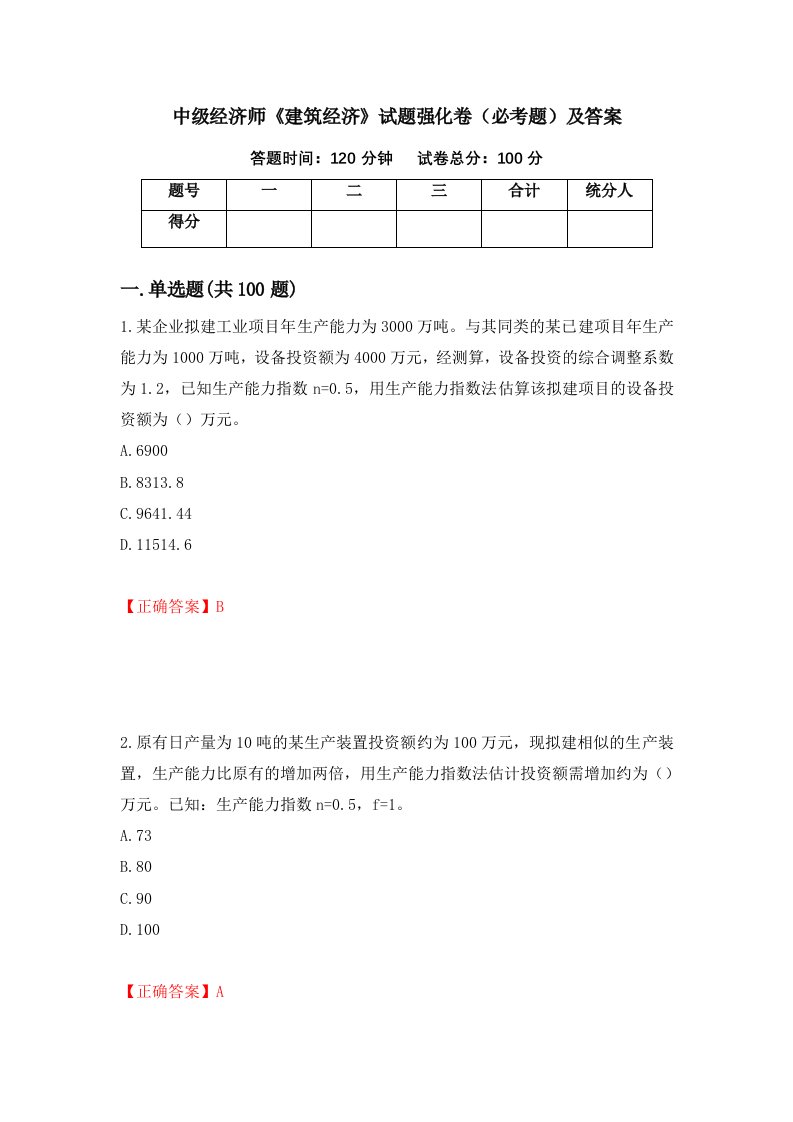 中级经济师建筑经济试题强化卷必考题及答案第36卷