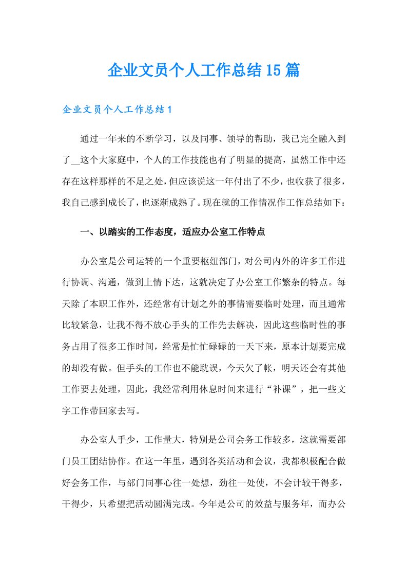 企业文员个人工作总结15篇