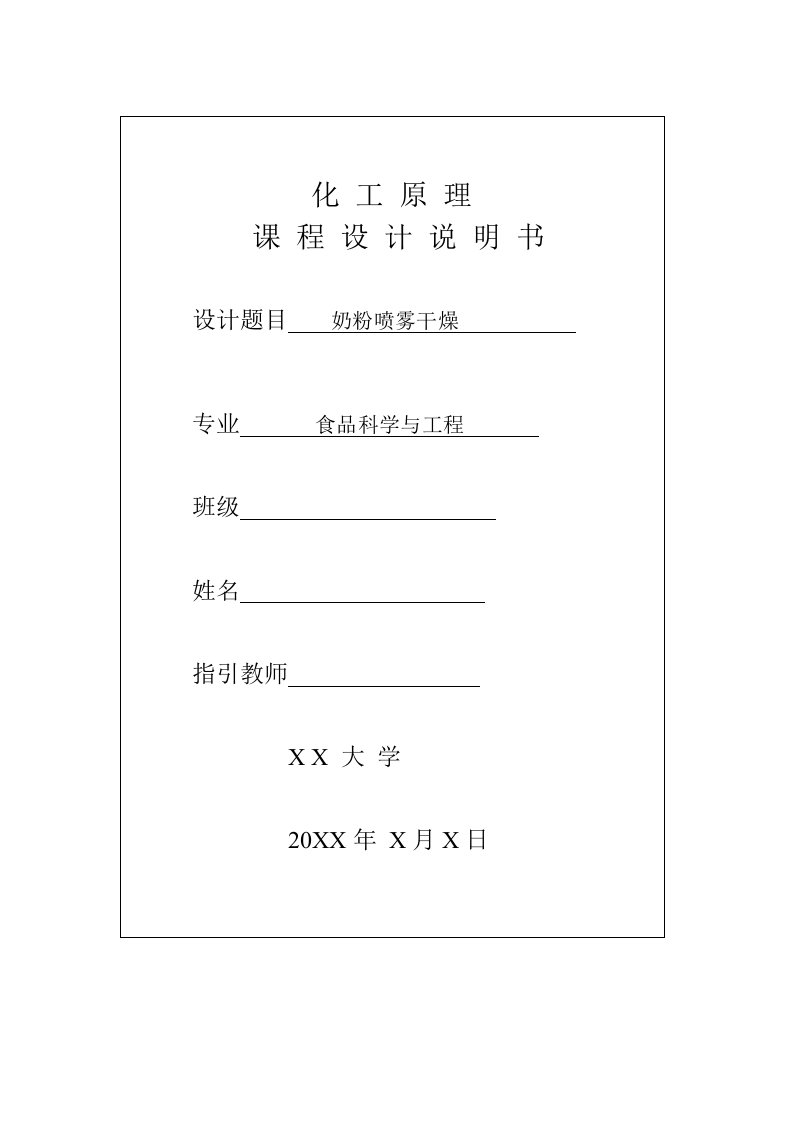 学生奶粉喷雾干燥设计报告书