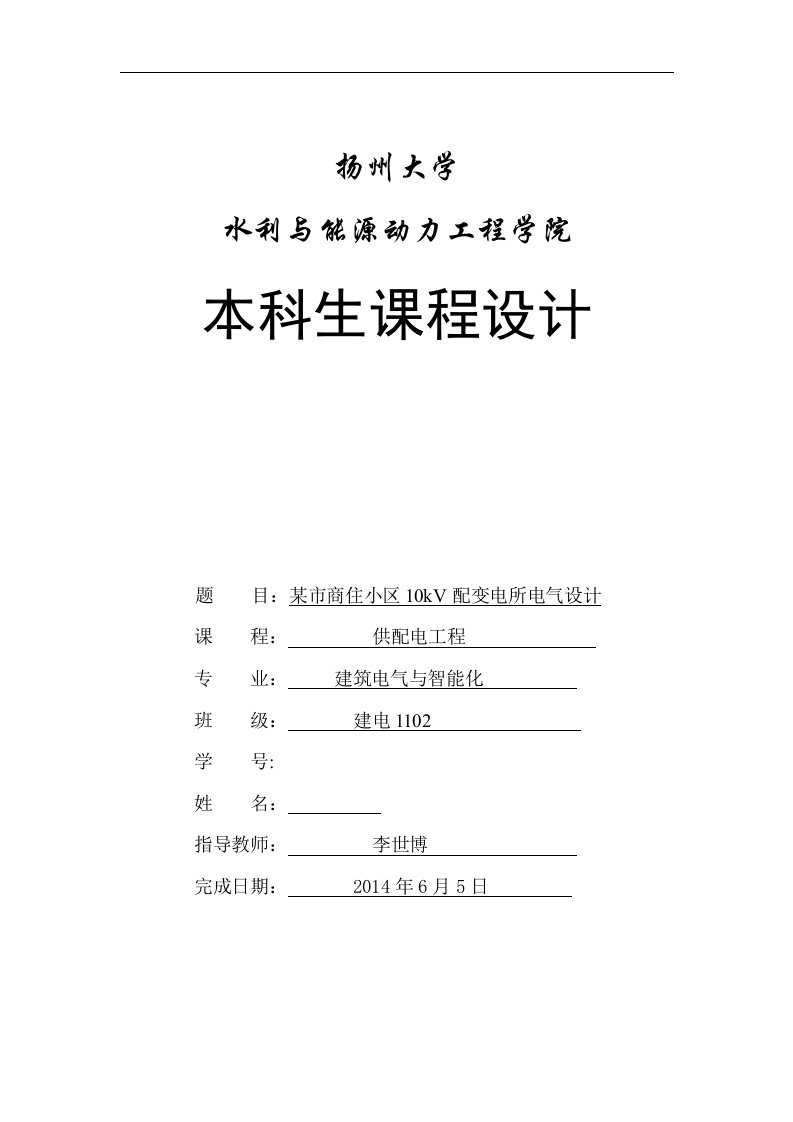 最新扬州大学供配电工程课程设计报告