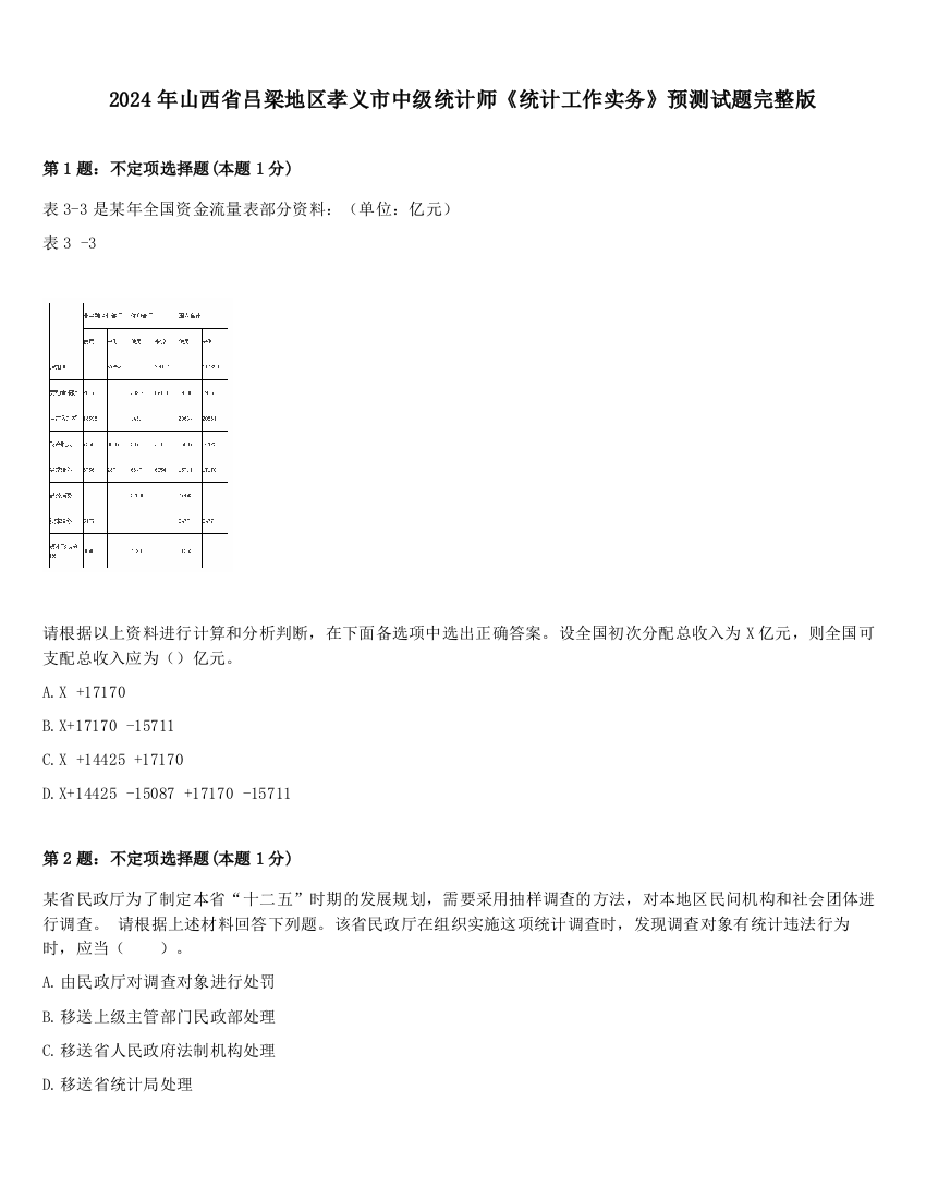 2024年山西省吕梁地区孝义市中级统计师《统计工作实务》预测试题完整版