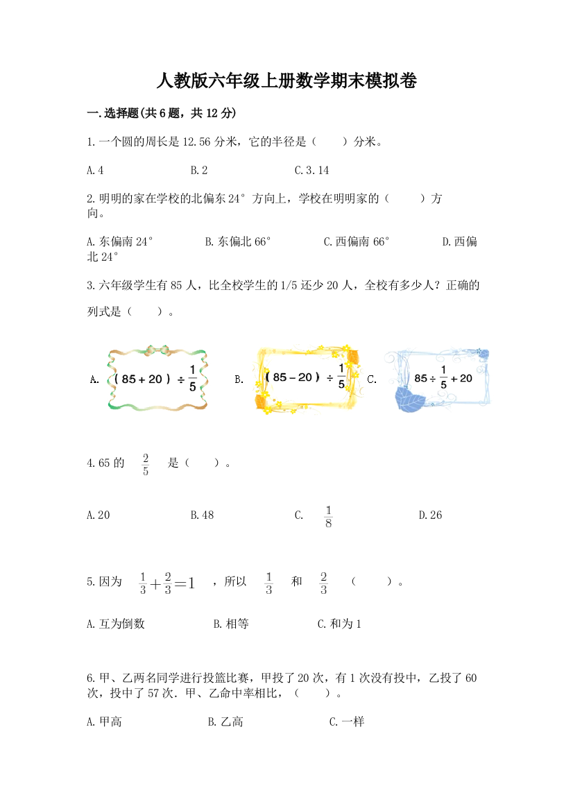 人教版六年级上册数学期末模拟卷及参考答案【综合卷】