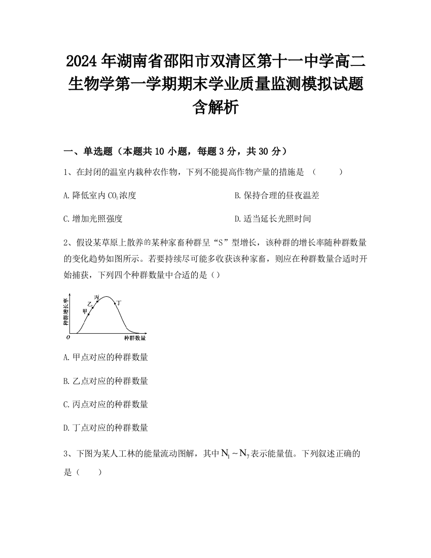 2024年湖南省邵阳市双清区第十一中学高二生物学第一学期期末学业质量监测模拟试题含解析