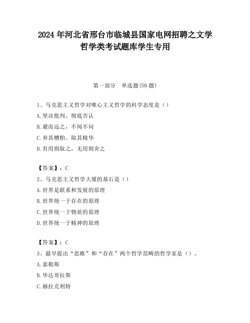 2024年河北省邢台市临城县国家电网招聘之文学哲学类考试题库学生专用