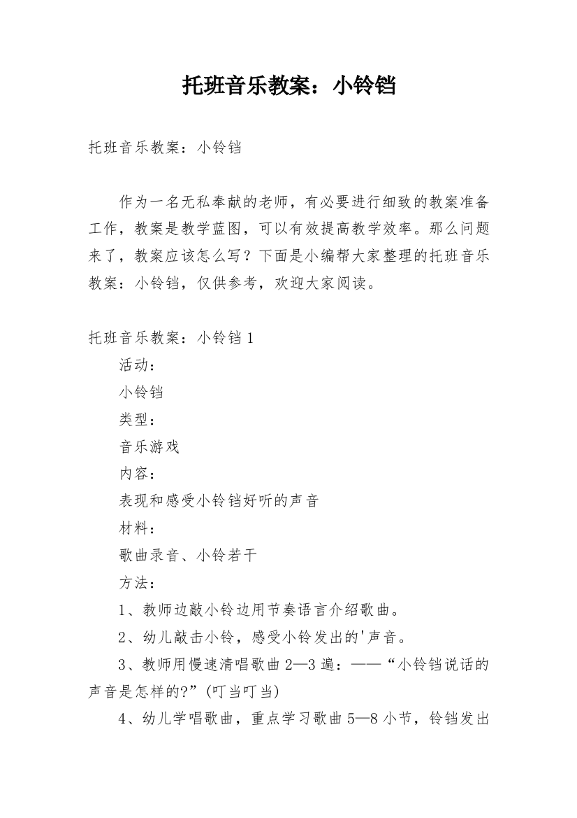 托班音乐教案：小铃铛