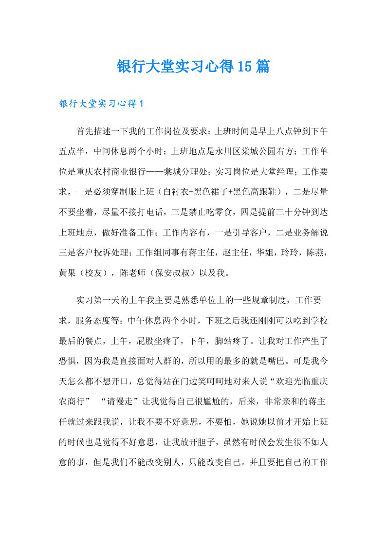 （word版）银行大堂实习心得15篇