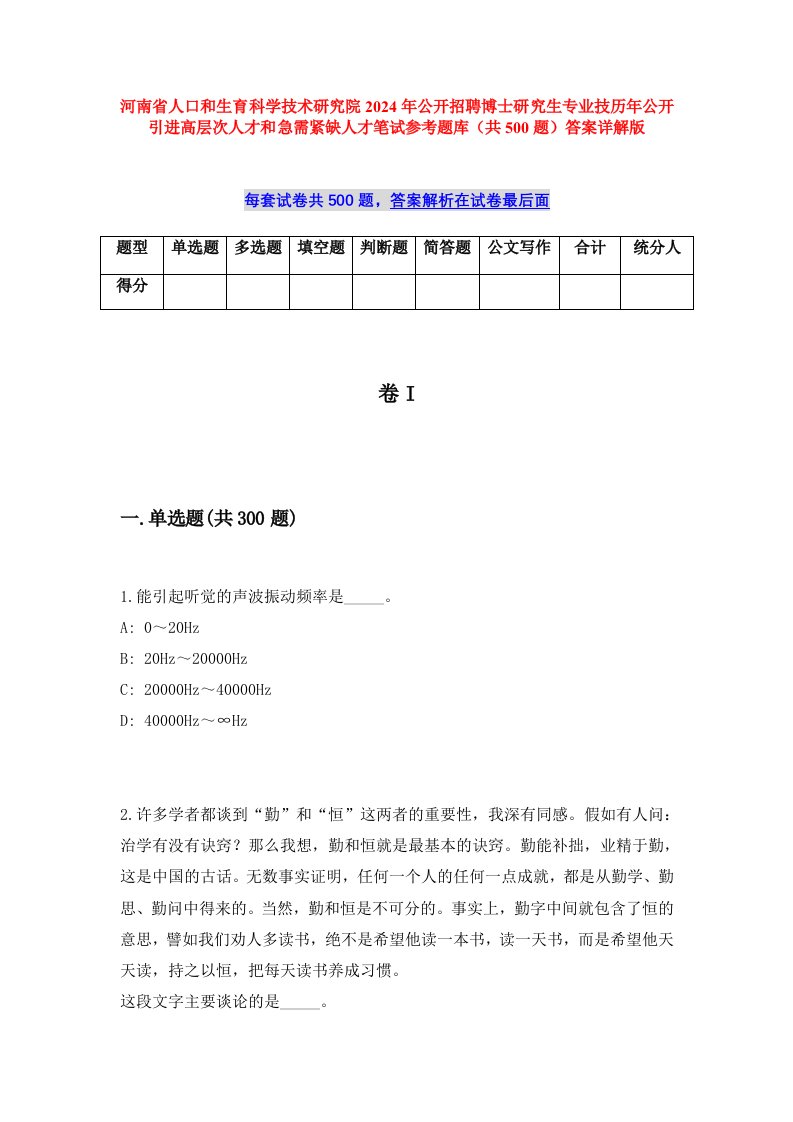 河南省人口和生育科学技术研究院2024年公开招聘博士研究生专业技历年公开引进高层次人才和急需紧缺人才笔试参考题库（共500题）答案详解版