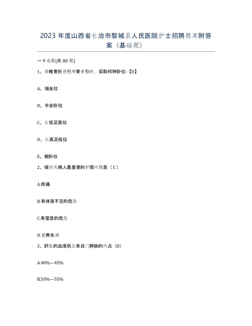 2023年度山西省长治市黎城县人民医院护士招聘题库附答案基础题