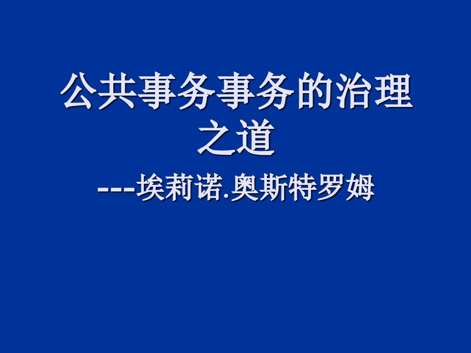 公共事务事务的治理之道