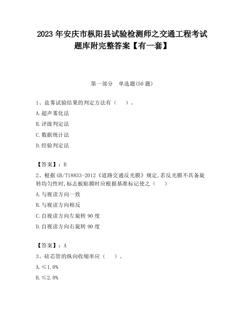 2023年安庆市枞阳县试验检测师之交通工程考试题库附完整答案【有一套】