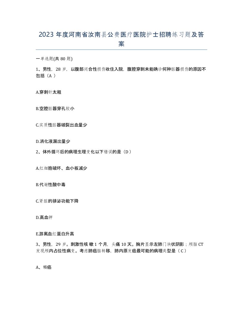 2023年度河南省汝南县公费医疗医院护士招聘练习题及答案