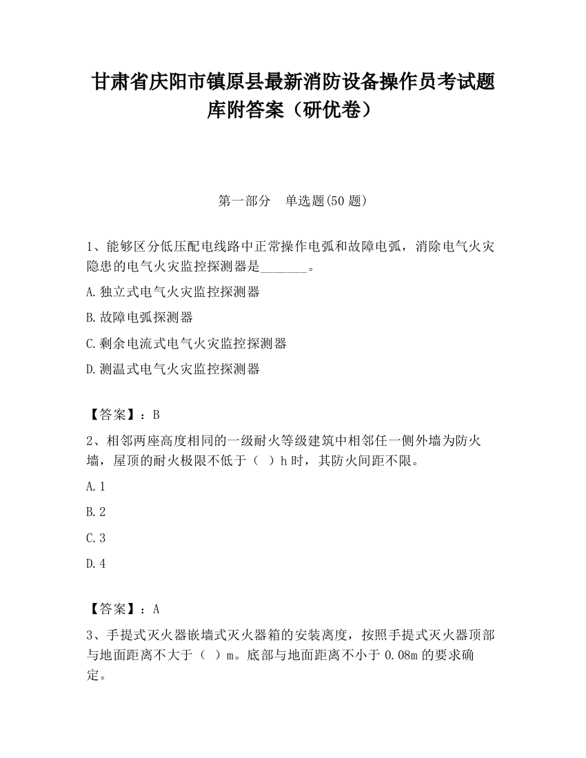 甘肃省庆阳市镇原县最新消防设备操作员考试题库附答案（研优卷）