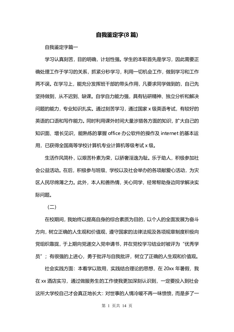 自我鉴定字8篇