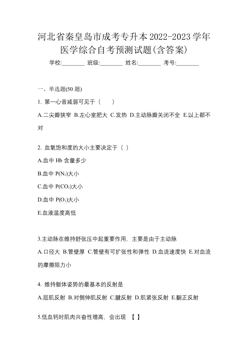 河北省秦皇岛市成考专升本2022-2023学年医学综合自考预测试题含答案