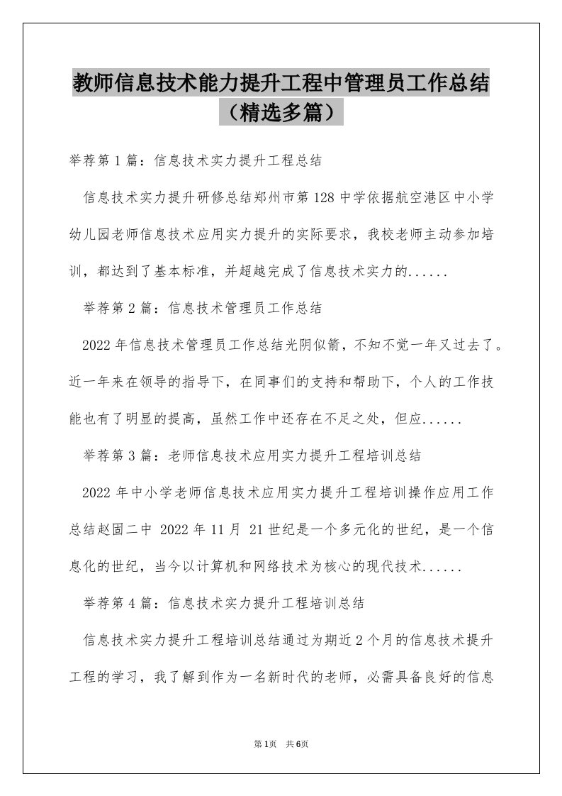 教师信息技术能力提升工程中管理员工作总结（精选多篇）