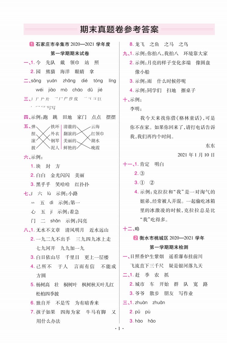 22版小学教材帮语文RJ2上试卷答案河北专用