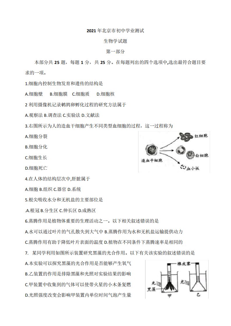 2021年北京市中考生物真题(word版,有答案)