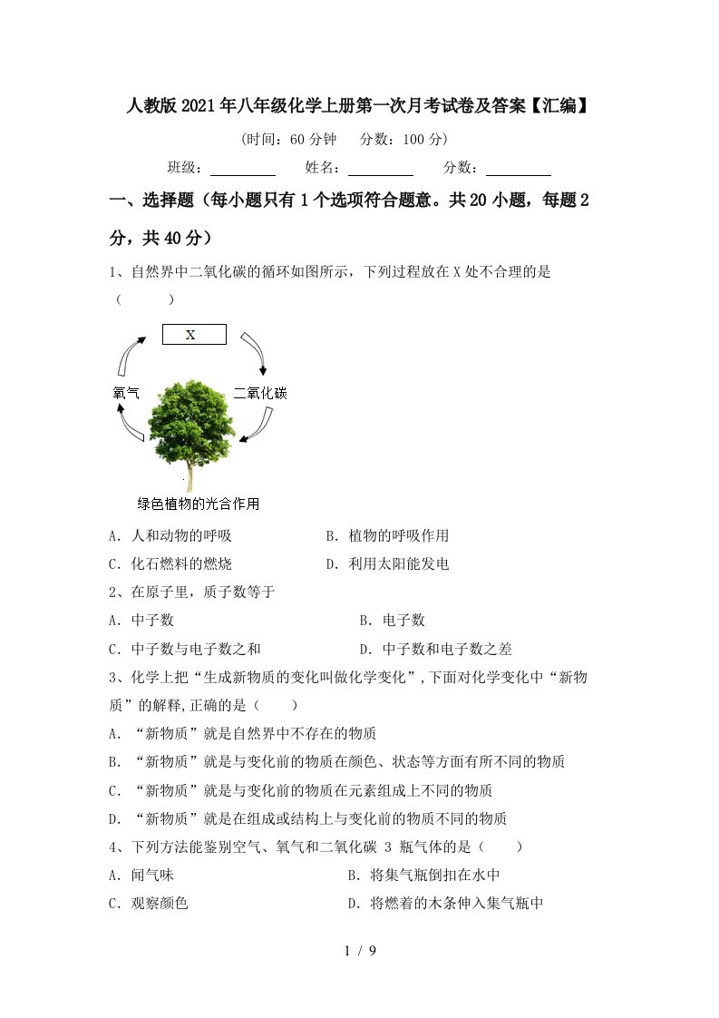 人教版2021年八年级化学上册第一次月考试卷及答案汇编