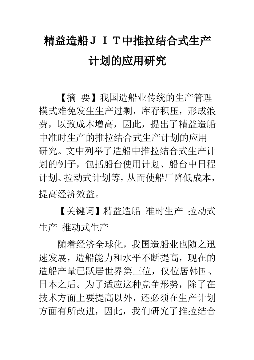 精益造船JIT中推拉结合式生产计划的应用研究