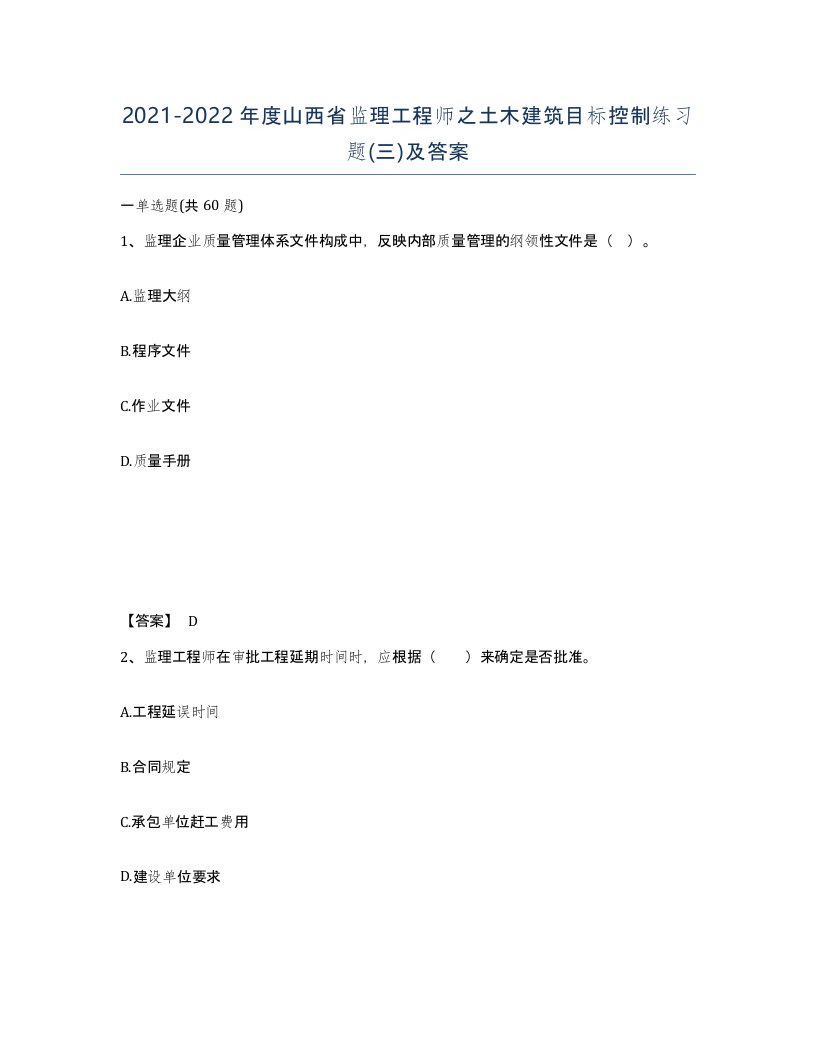 2021-2022年度山西省监理工程师之土木建筑目标控制练习题三及答案