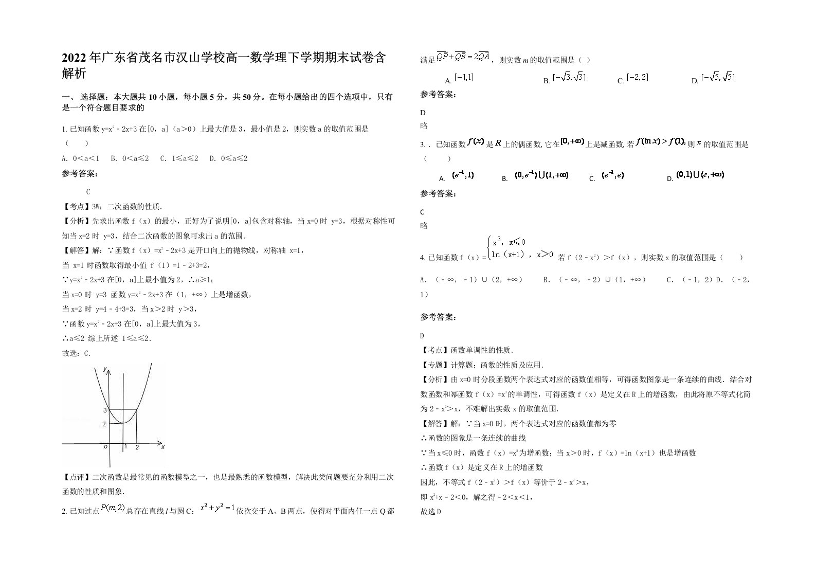 2022年广东省茂名市汉山学校高一数学理下学期期末试卷含解析