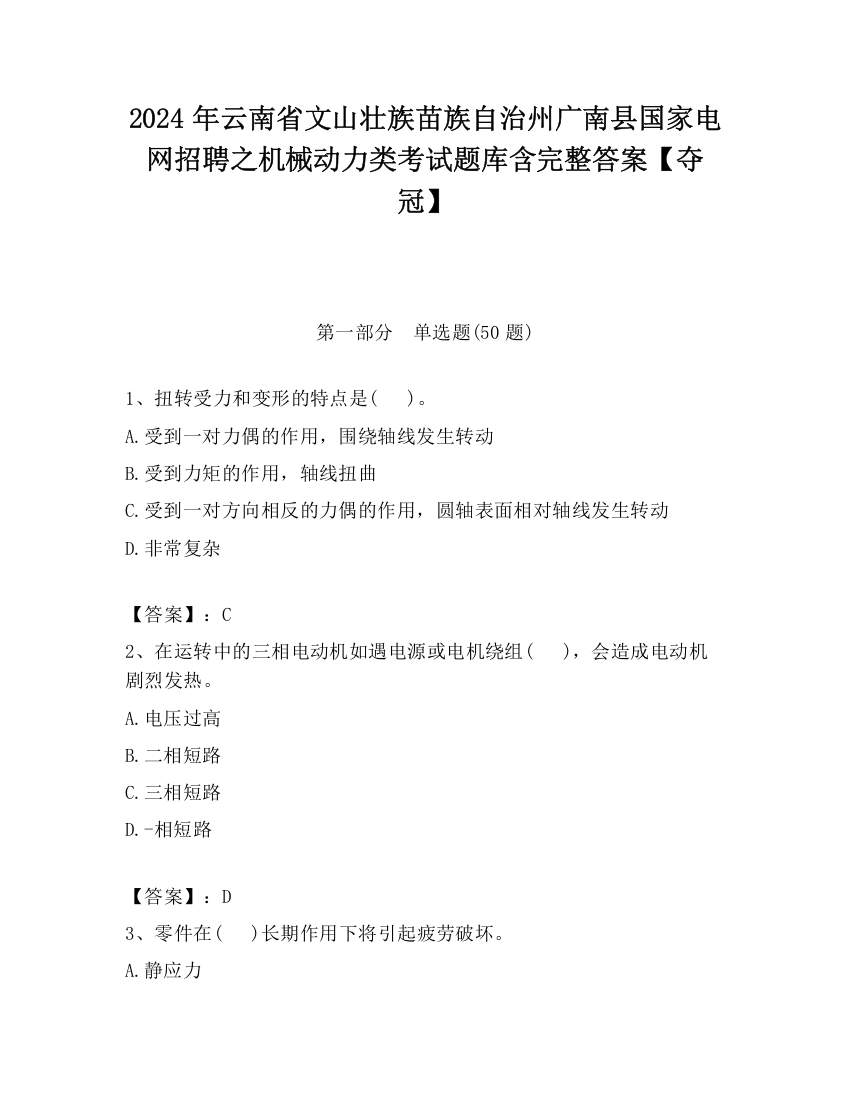 2024年云南省文山壮族苗族自治州广南县国家电网招聘之机械动力类考试题库含完整答案【夺冠】