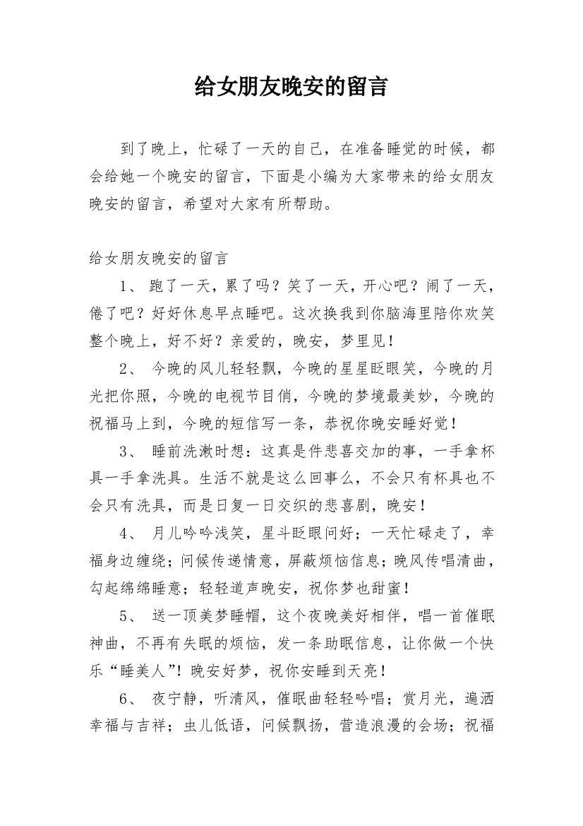 给女朋友晚安的留言