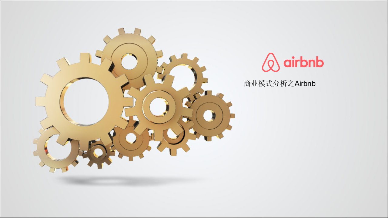 Airbnb商业模式分析