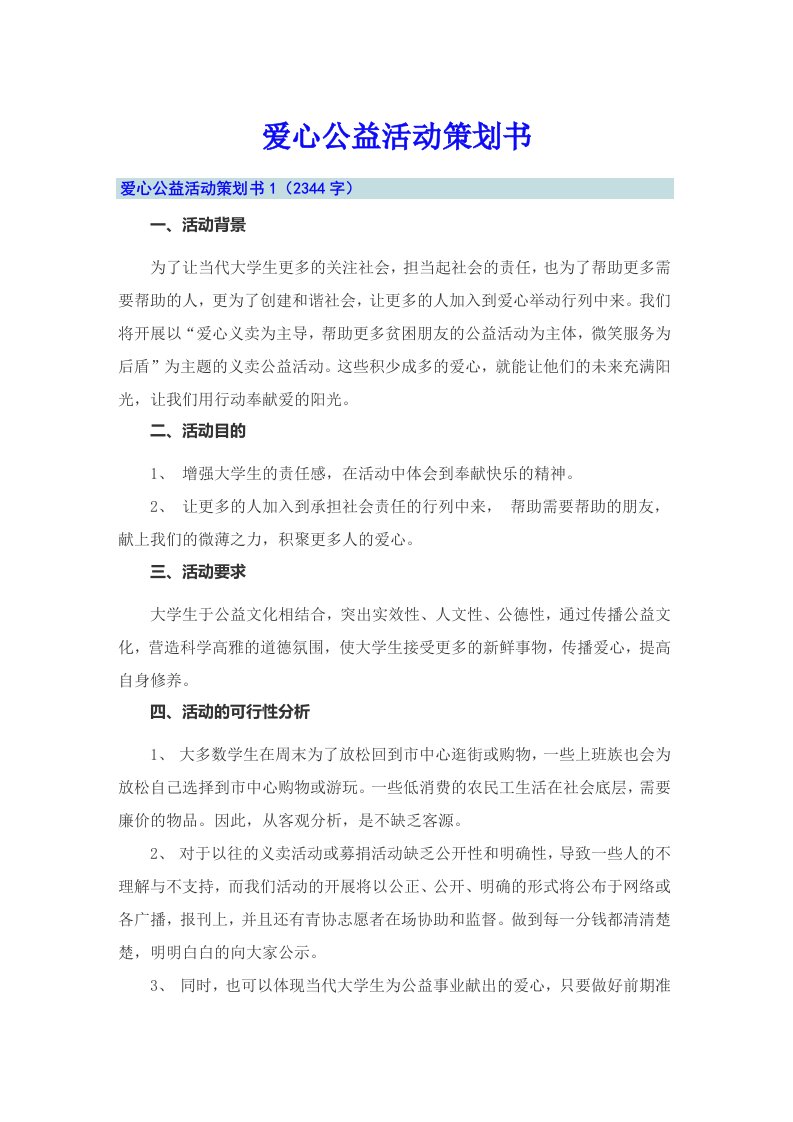 爱心公益活动策划书