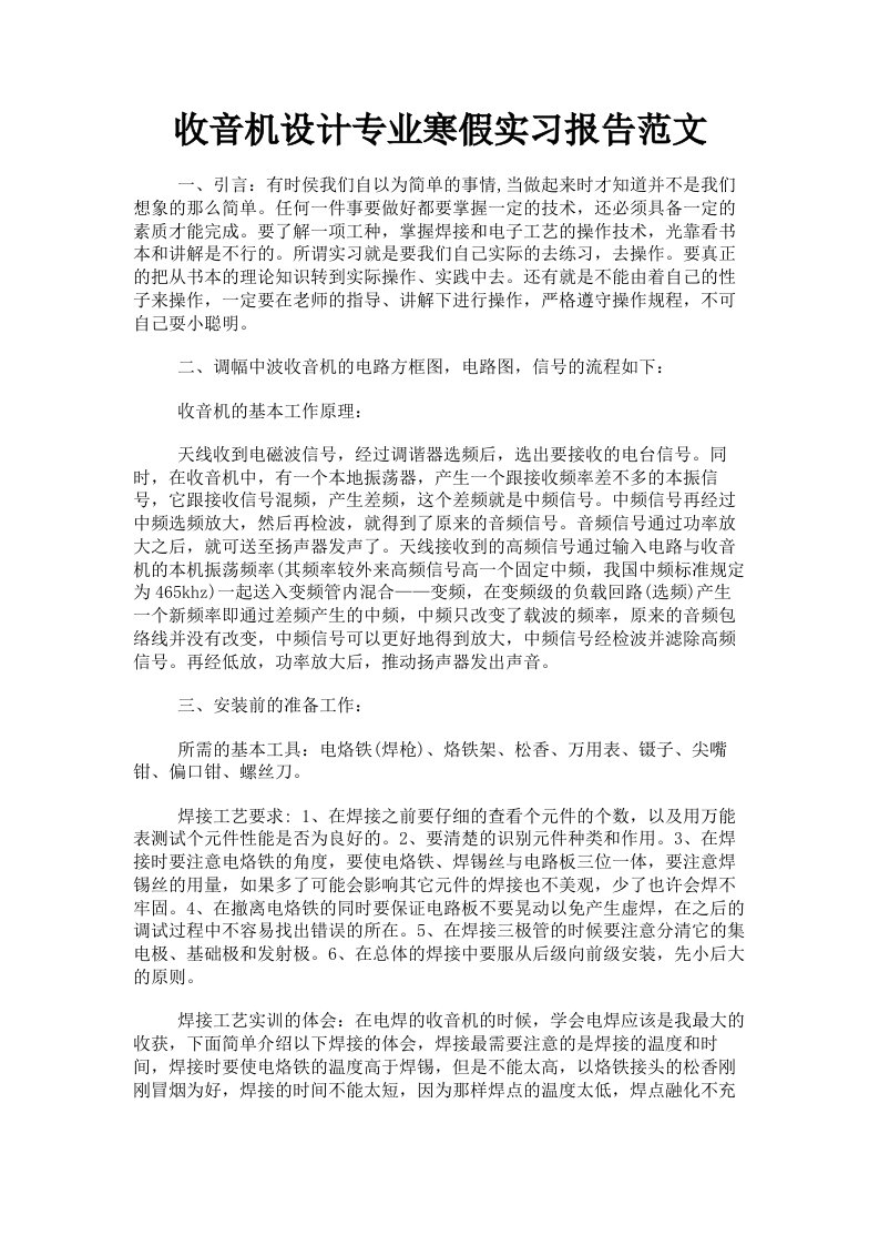 收音机设计专业寒假实习报告范文