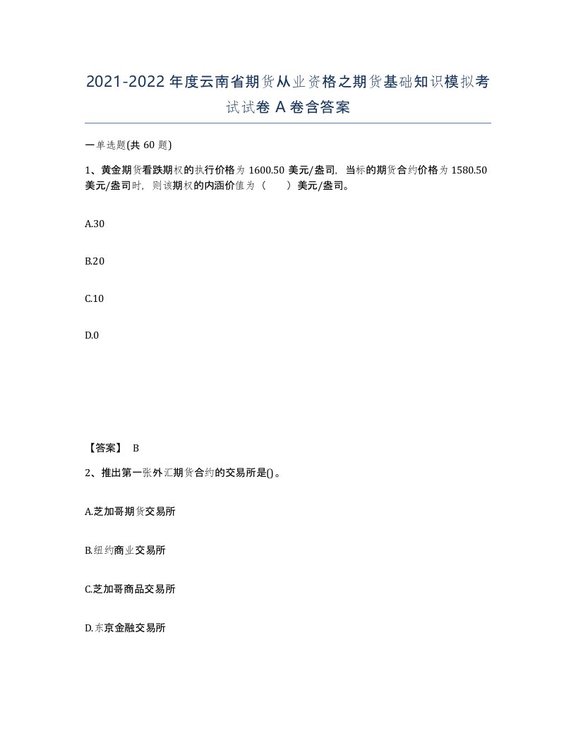 2021-2022年度云南省期货从业资格之期货基础知识模拟考试试卷A卷含答案